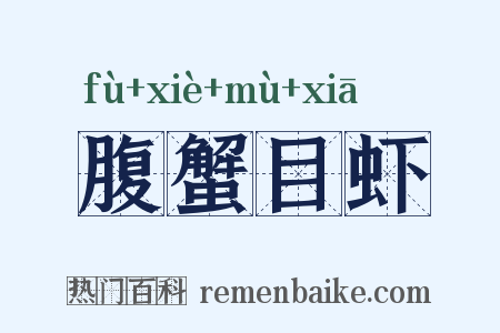 腹蟹目虾是什么意思的图片